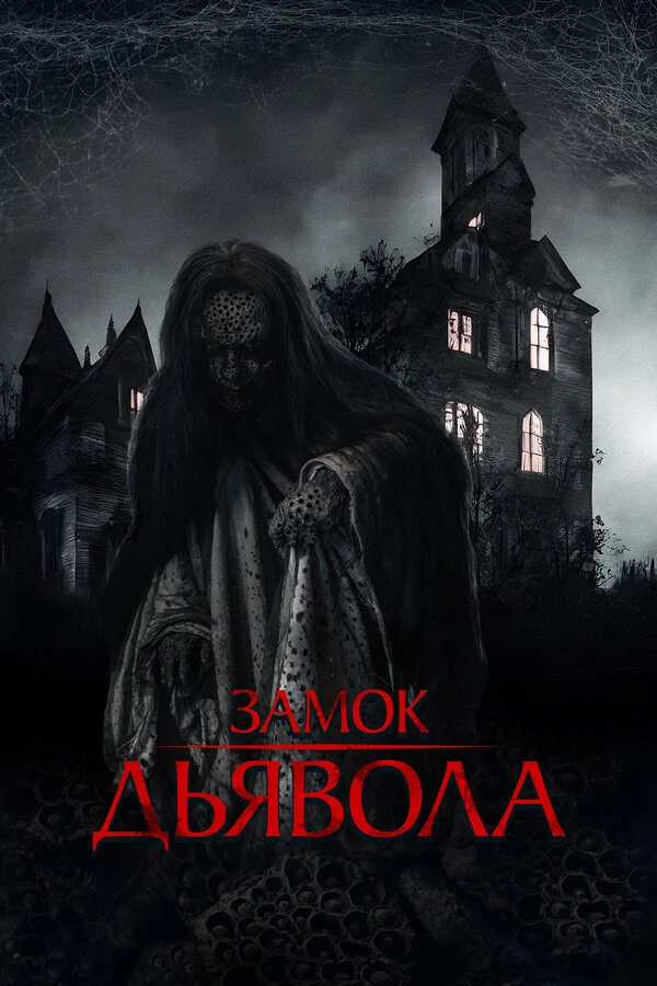 Замок дьявола сериал 2024 смотреть онлайн бесплатно в хорошем качестве HD
